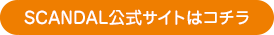 SCANDAL公式サイトはコチラ
