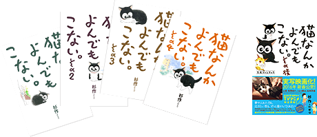 『猫なんかよんでもこない。』(実業之日本社刊/全4巻+その後(公式ファンブック))