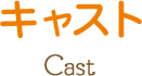 キャスト