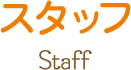 スタッフ
