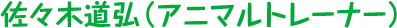 佐々木道弘（アニマルトレーナー）