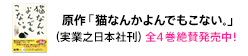 原作「猫なんかよんでもこない。」(実業之日本社刊)全4巻絶賛発売中!