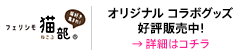 フェリシモ猫部 | オリジナル コラボグッズ販売中!→ 詳細はコチラ