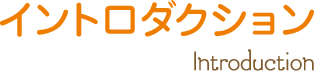 イントロダクション