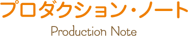 プロダクション・ノート