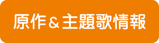 原作 & 主題歌情報