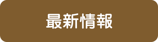 最新情報