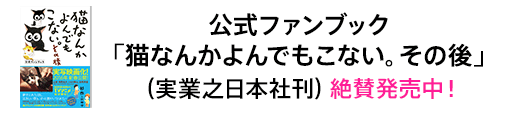 公式ファンブック「猫なんかよんでもこない。その後」（実業之日本社刊）9月16日（水）発売!!