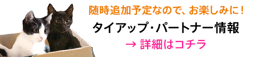 タイアップ・パートナー情報 ｜ 随時追加予定なので、お楽しみに！　→ 詳細はコチラ