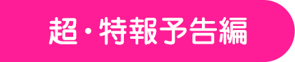 超・特報予告編